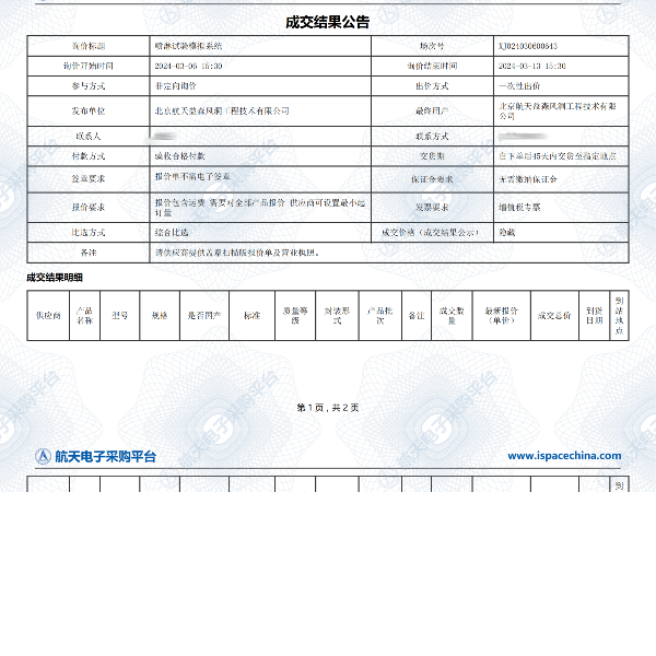 南京凯发·k8成功中标北京航天益森风洞工程技术有限公司喷淋试验模拟系统项目